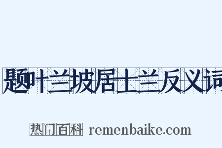 题叶兰坡居士兰反义词是什么意思的图片